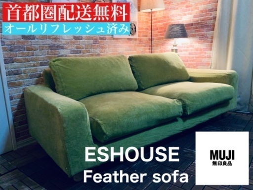☑️ヤフ売約済み無印良品15万円フェザー3人掛けソファーレトロオリーブグリーン全面リフレッシュ済み