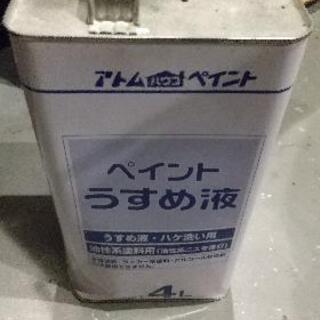 無料 0円 アトムペイントうすめ液 塗料 ペイント DIY 塗装