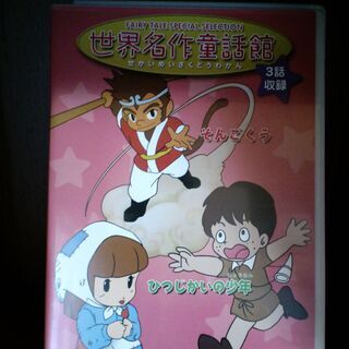 世界名作童話館シリーズDVD ３本セット（全９話）の画像