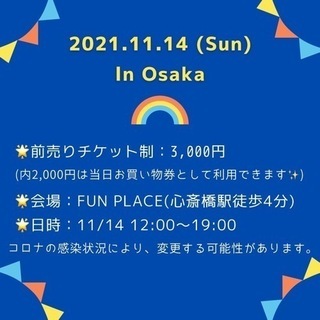 11月14日　LGBTQ  マルシェ　開催　心斎橋駅　近く