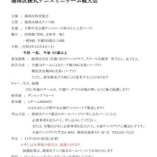 12/4【女性1名募集】港南区テニス団体戦