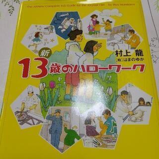 新１３歳のハローワーク