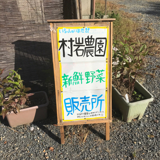 桜の原谷苑(村岩農園) 無人野菜売り場 - 京都市