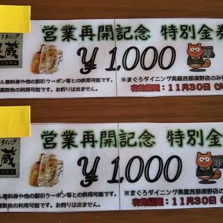 まぐろダイニング美蔵（西那須野店限定）　食事券2,000円分  ...