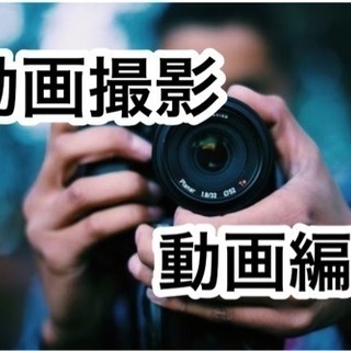 動画撮影や動画編集代行します！
