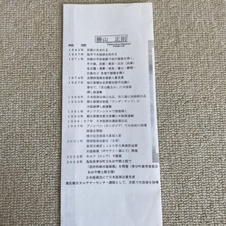 勝山正則　版画　散策の画像
