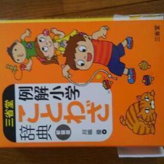 例解小学　ことわざ辞典　三省堂