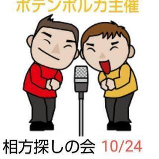 本日お笑い好き集まれ！お笑い好き交流vol.5