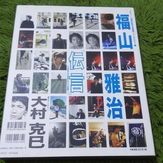 特製ケース付 福山雅治「伝言」 : 千の写真と万の言葉とひとつの孤独 1の画像