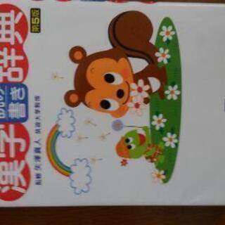 漢字読み書き辞典　学研
