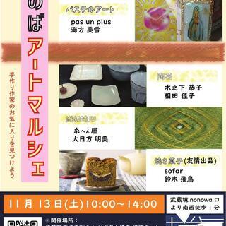 第7回ざのばアートマルシェ　〜作家達による小物展示販売に焼き菓子...