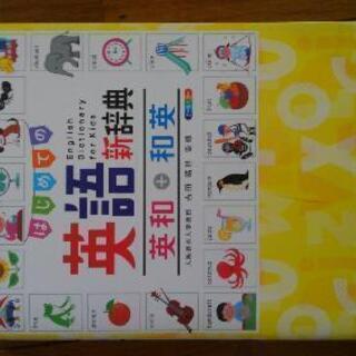 はじめての英語新辞典　英和+和英　受験研究社