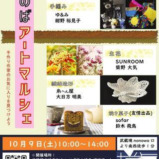 第6回ざのばアートマルシェ　〜作家達による小物展示販売に焼き菓子...
