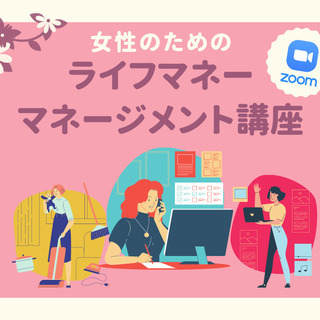 11/2(火)女性のためのライフマネーマネージメント講座