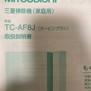 三菱　掃除機　TC-AF8Jの画像
