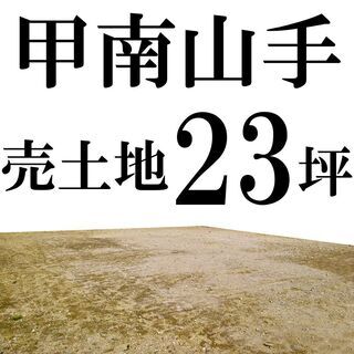 ＿甲南山手＿国道2号沿い＿売土地☆２沿線JR＆阪神利用可能