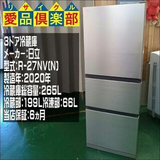 HITACHI 2020年製 265L 3ドア 冷蔵庫 日立 2020年製【愛品倶楽部柏店】【愛柏RZ】