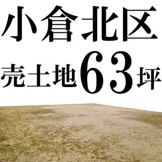 小倉北区＿＿売土地＿＿三萩野駅まで徒歩３分