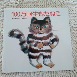 絵本【100万回生きたねこ】