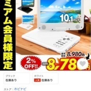 ※取引予定あり【新品未開封】ポータブルDVDプレーヤー 