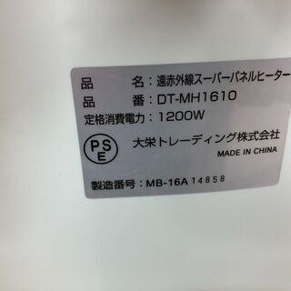 遠赤外線スーパーパネルヒーター 大栄トレーディング DT-MH1610 2016年製 ※動作チェック済みの画像
