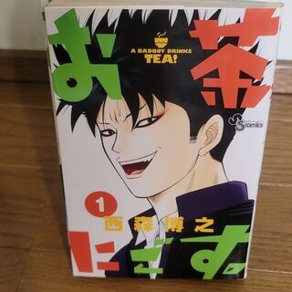 「お茶にごす。」全巻