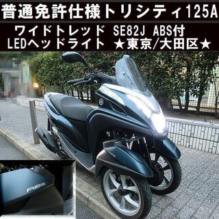 ★普通免許仕様トリシティ125「ABS」ワイドトレッド SE82...