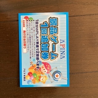 アピナ景品ゲーム1回追加券10枚