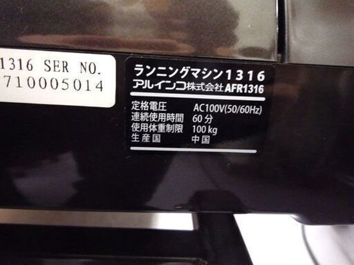 アルインコ ランニングマシン1316 AFR1316 時速1～16km 電動昇降付き ALINCO 動作品 2017年製 札幌市手稲区