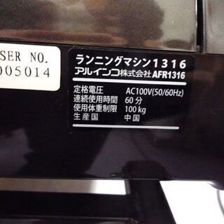 アルインコ ランニングマシン1316 AFR1316 時速1～16km 電動昇降付き ALINCO 動作品 2017年製 札幌市手稲区の画像