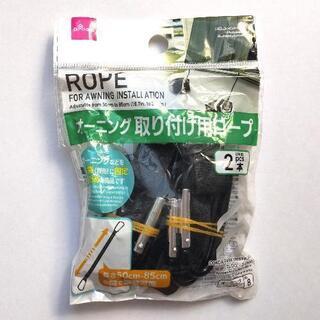 未開封★オーニング用取り付けロープ2本★カラビナ付き
