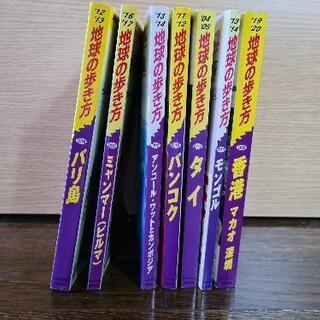 地球の歩き方セット