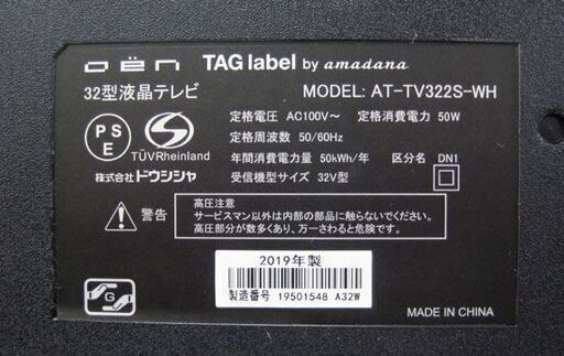 amadana 液晶テレビ 32インチ 2019年製 AT-TV322S 白 アマダナ TAGlabel 札幌市手稲区