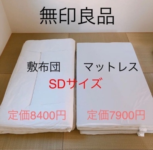 無印良品　敷布団マットレスセット