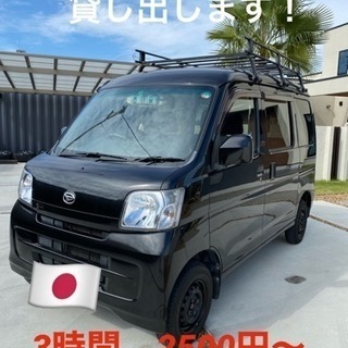 ハイゼットカーゴ　貸し出します