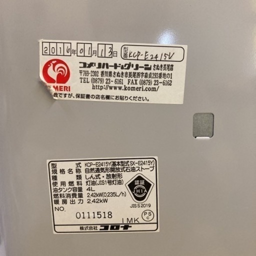 2015年製　CORONA　中古品石油ストーブ　KCP-E2415Y