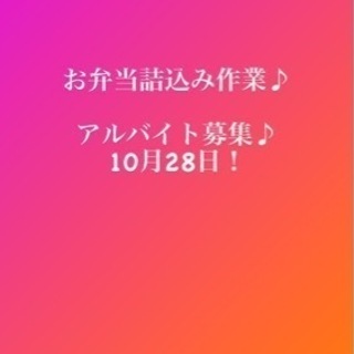 短期！お弁当詰込み作業アルバイト募集！