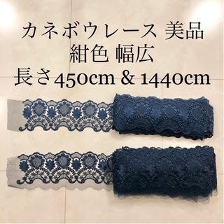 【ネット決済・配送】カネボウ　レース　ネイビー　紺色　青　花柄　...