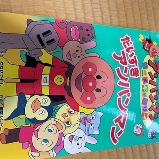 アンパンマン　本