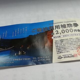 万座温泉　日進館　宿泊利用補助券