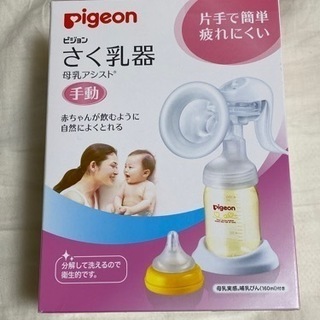 ピジョン　搾乳機（手動）