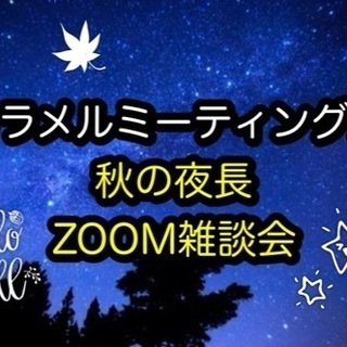 本日開催✨秋の夜長　ZOOM雑談会✨10月26日(火)開催✨
