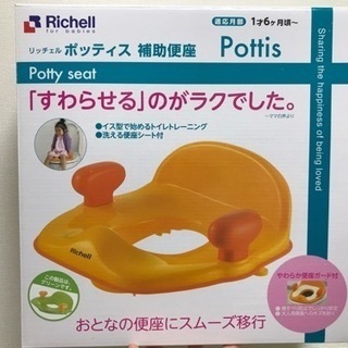 リッチェル　ポッティス　補助便座の画像