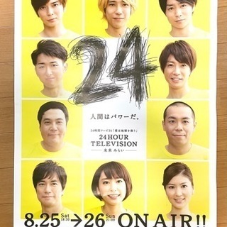 2012年 24時間テレビ35 愛は地球を救う　ポスター　嵐