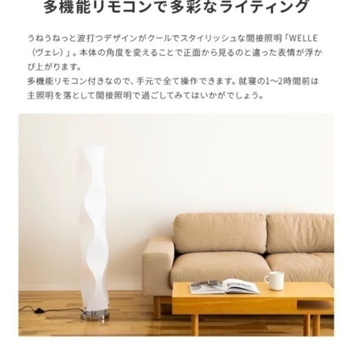 【お値下げ価格でお譲りします！】LED リモコン フロアライト ヴェレ [WELLE]
