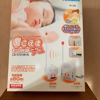 ツインバード　音声モニター　ベビーモニター　聞こえまチュ