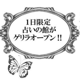 ★ついに本日！★占いの館がゲリラオープン！【内容に変更アリ】