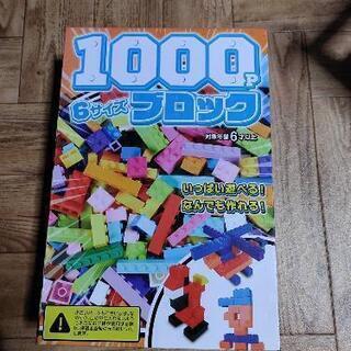 1000Pブロック