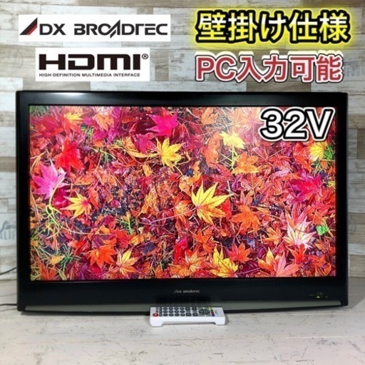 【壁掛けセット‼️】DXアンテナ 液晶テレビ 32型✨ 設置可能‼️ 配送無料