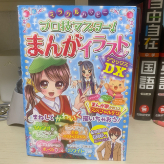 プロ技マスター！まんがイラストDX